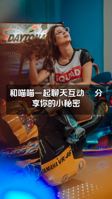 抖音喵喵（轻语助眠）视频封面：和喵喵一起聊天互动💬分享你的小秘密